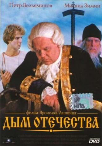 Дым отечества (фильм 1980)
