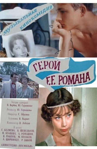 Герой ее романа (фильм 1984)