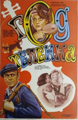 Год теленка (фильм 1986)