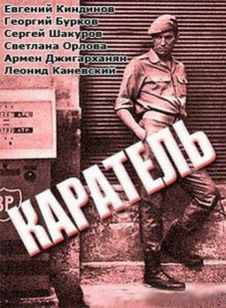 Каратель (фильм 1969)