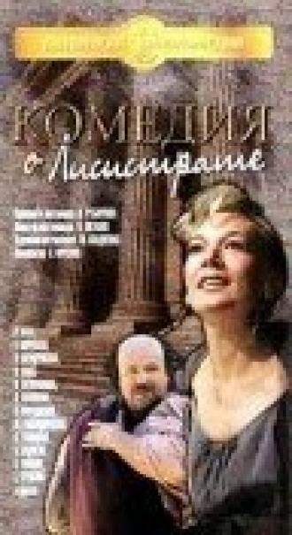 Комедия о Лисистрате (фильм 1989)