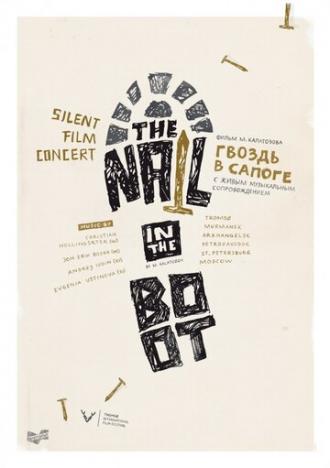 Гвоздь в сапоге (фильм 1932)