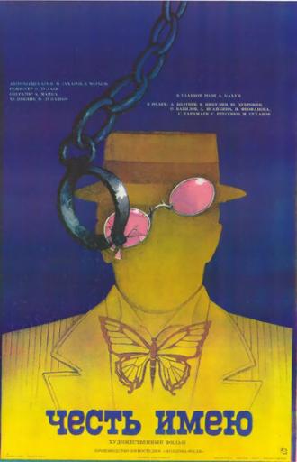 Честь имею (фильм 1987)
