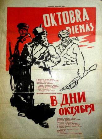 В дни Октября (фильм 1958)