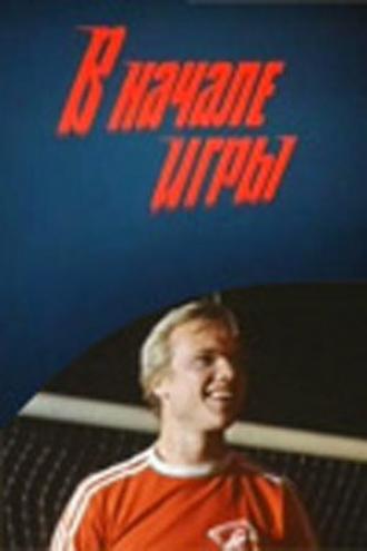В начале игры (фильм 1981)