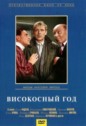 Високосный год (фильм 1961)