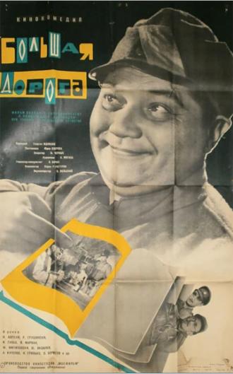Большая дорога (фильм 1963)