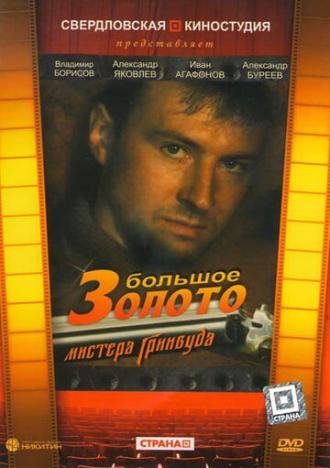 Большое золото мистера Гринвуда (фильм 1991)