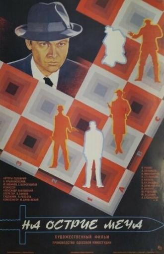 На острие меча (фильм 1986)