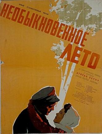 Необыкновенное лето (фильм 1956)
