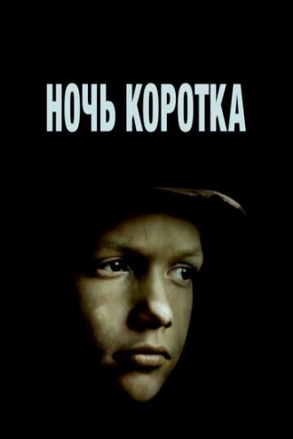 Ночь коротка (фильм 1981)