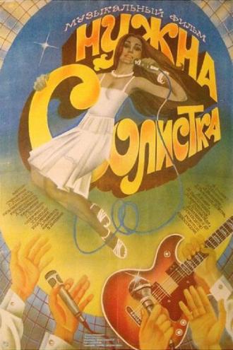 Нужна солистка (фильм 1984)