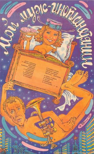 Мой муж — инопланетянин (фильм 1990)