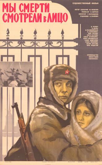 Мы смерти смотрели в лицо (фильм 1980)