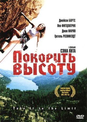 Покорить высоту (фильм 2000)