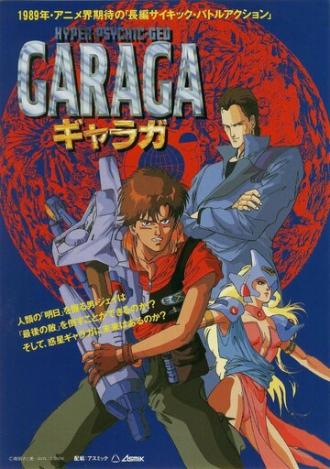 Гарага (фильм 1989)
