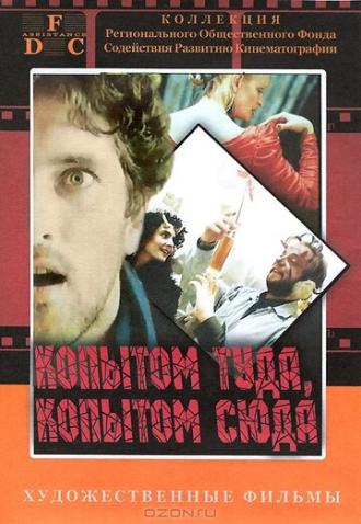 Копытом сюда, копытом туда (фильм 1988)