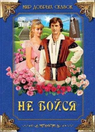 Не бойся (фильм 1988)