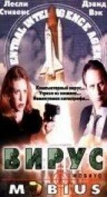 Вирус 1997