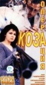 Операция Коза (1999)