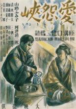 Как трудно любить и ненавидеть 1937