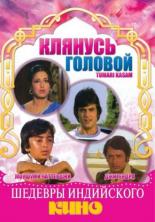 Клянусь головой (1978)