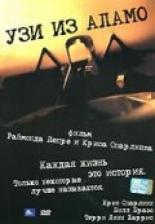Узи из Аламо 2005