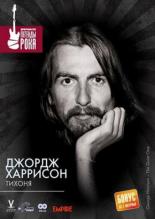 Джордж Харрисон: Тихоня (2002)