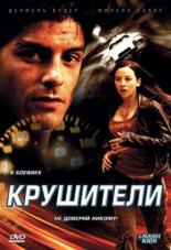 Крушители 2007