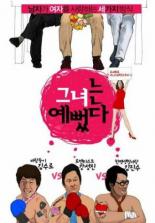 Жизнь — клевая штука (2008)