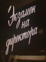 Экзамен на директора (1986)