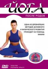 Йога после родов 2005