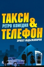Такси и телефон 2013