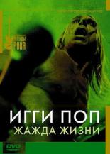 Игги Поп: Жажда жизни 1986