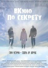 По секрету — ВКино (2017)