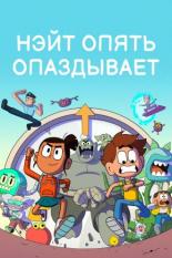 Nate Is Late (2018)
