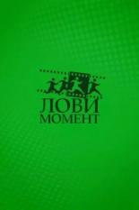 Лови момент (2009)