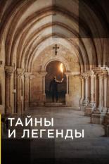 Тайны и легенды (2019)