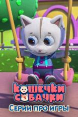 Кошечки-Собачки. Серии про игры (2022)