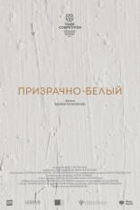 Призрачно-белый (2022)