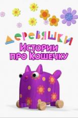 Деревяшки. Истории про Кошечку (2022)
