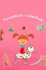 Поиграйка с Царевной (2017)