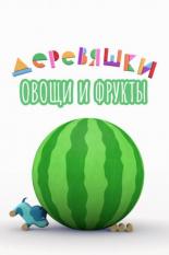 Деревяшки. Овощи и фрукты (2022)