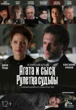 Агата и сыск. Рулетка судьбы (2020)