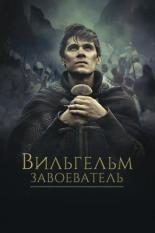 Вильгельм Завоеватель (2015)