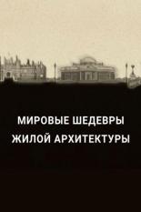 Мировые шедевры жилой архитектуры (2020)