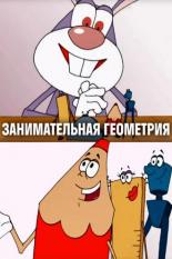 Занимательная геометрия (2006)