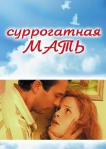 Суррогатная мать (2007)