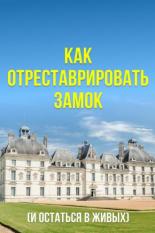Как отреставрировать замок (и остаться в живых) (2020)