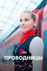 Проводницы (2017)